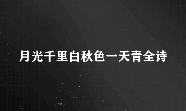 月光千里白秋色一天青全诗