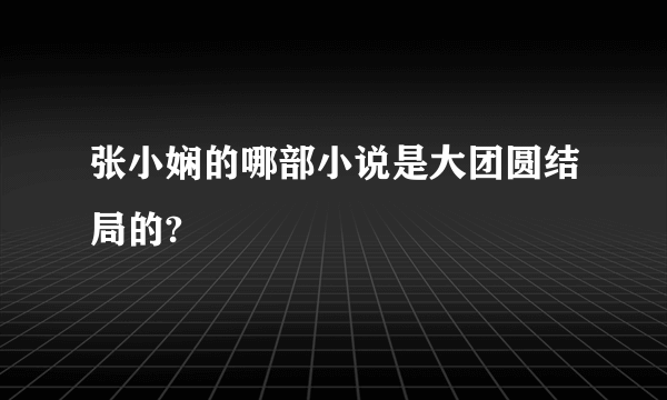 张小娴的哪部小说是大团圆结局的?