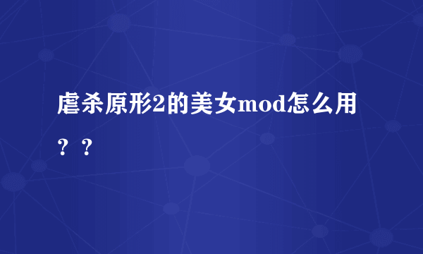 虐杀原形2的美女mod怎么用？？