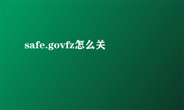 safe.govfz怎么关