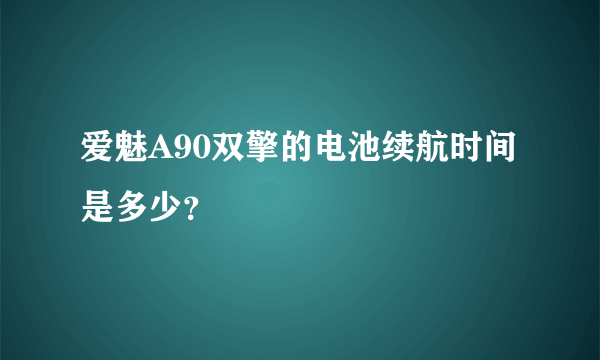 爱魅A90双擎的电池续航时间是多少？