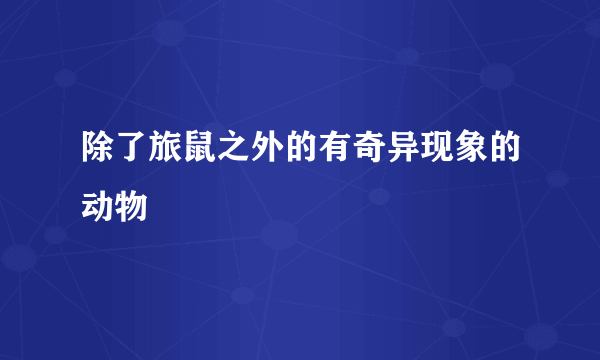 除了旅鼠之外的有奇异现象的动物