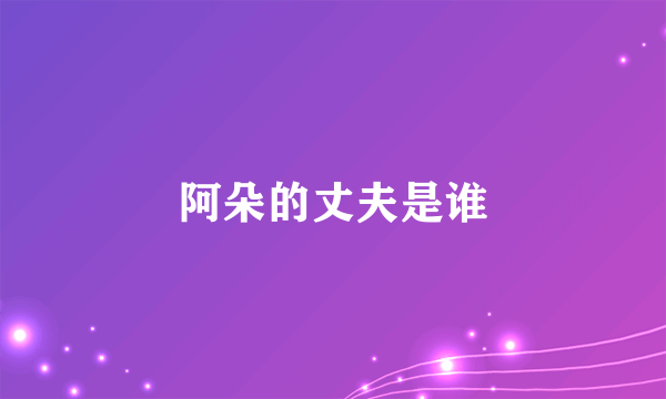 阿朵的丈夫是谁
