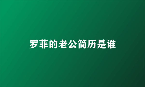 罗菲的老公简历是谁