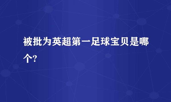 被批为英超第一足球宝贝是哪个?