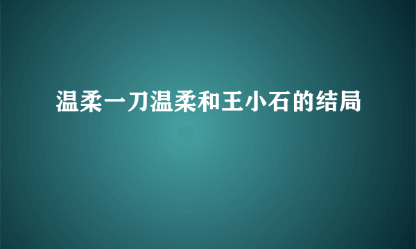 温柔一刀温柔和王小石的结局