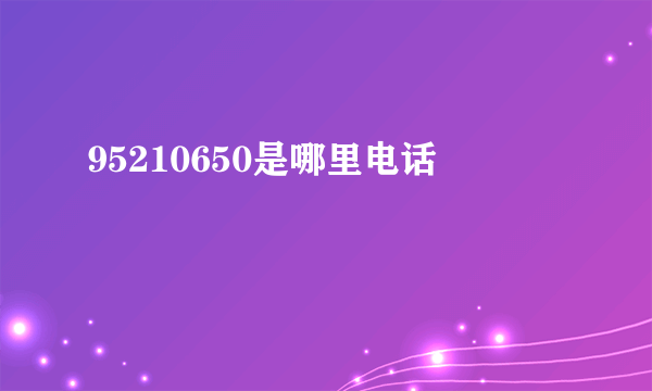95210650是哪里电话
