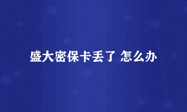 盛大密保卡丢了 怎么办
