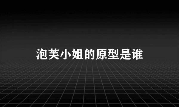 泡芙小姐的原型是谁