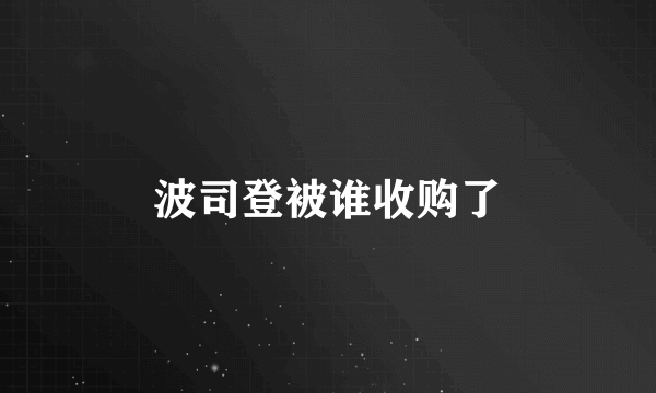 波司登被谁收购了