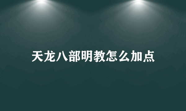 天龙八部明教怎么加点