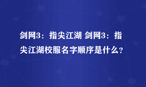 剑网3：指尖江湖 剑网3：指尖江湖校服名字顺序是什么？