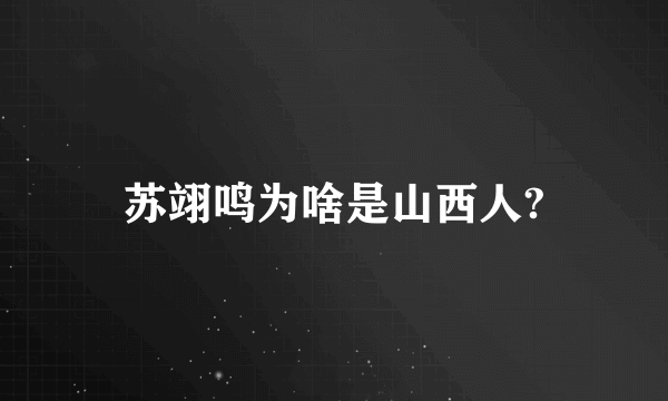 苏翊鸣为啥是山西人?