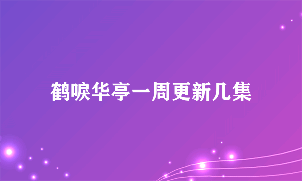 鹤唳华亭一周更新几集
