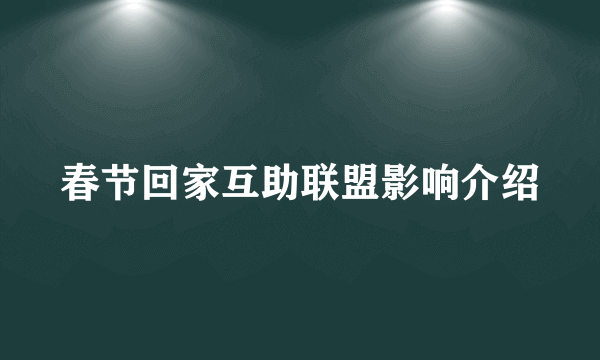 春节回家互助联盟影响介绍
