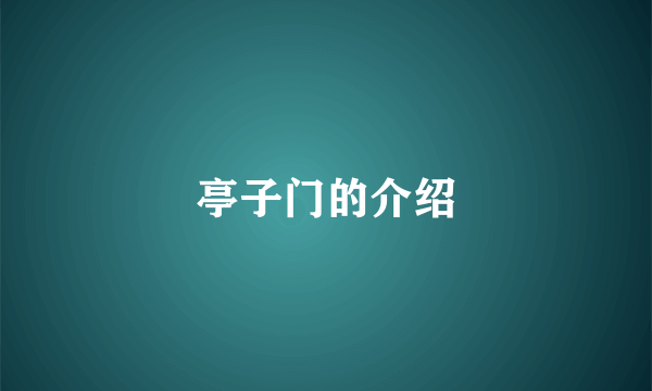 亭子门的介绍
