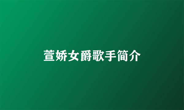 萱娇女爵歌手简介