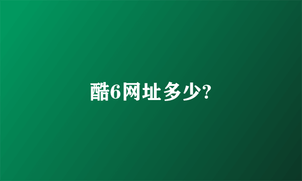 酷6网址多少?