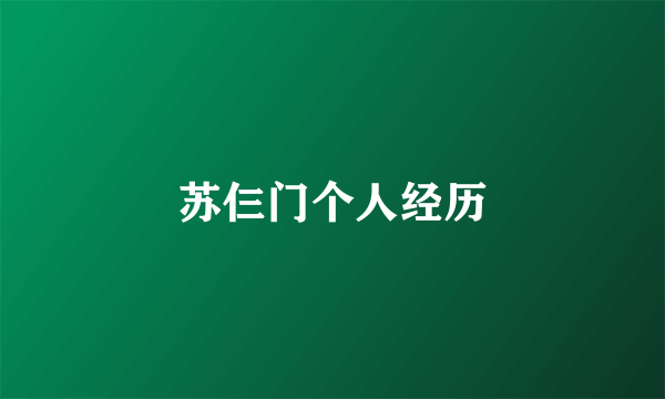 苏仨门个人经历