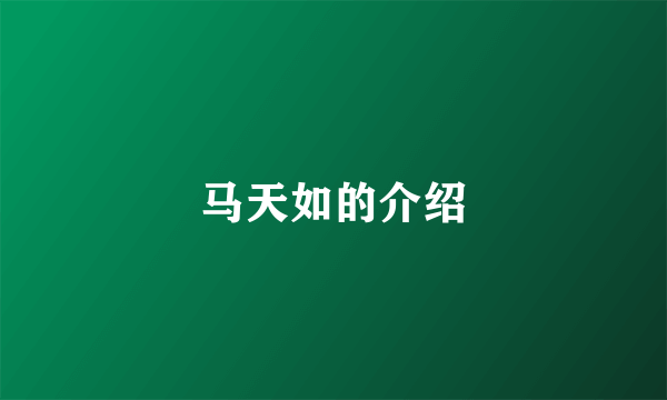 马天如的介绍