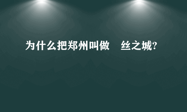为什么把郑州叫做屌丝之城?