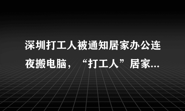 深圳打工人被通知居家办公连夜搬电脑，“打工人”居家办公有哪些苦与乐？