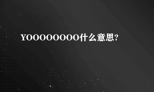 YOOOOOOOO什么意思?