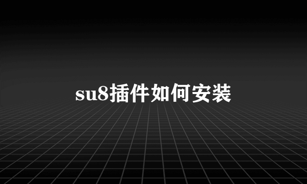su8插件如何安装