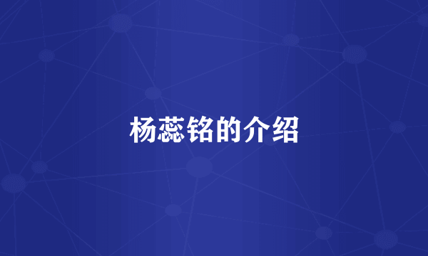 杨蕊铭的介绍