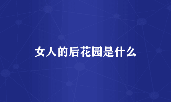 女人的后花园是什么