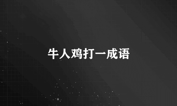 牛人鸡打一成语