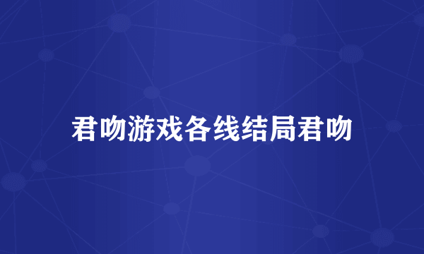 君吻游戏各线结局君吻