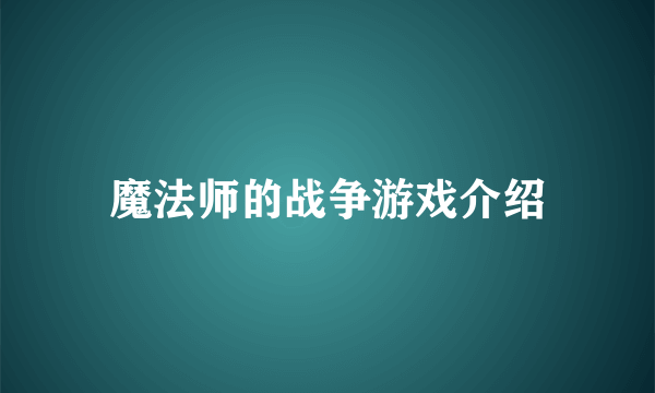 魔法师的战争游戏介绍