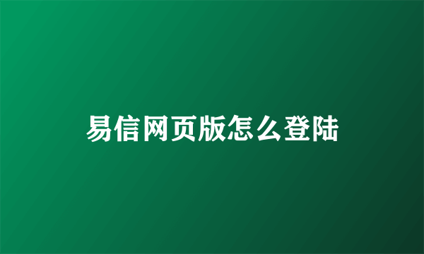 易信网页版怎么登陆