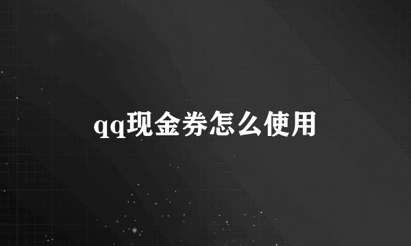 qq现金券怎么使用