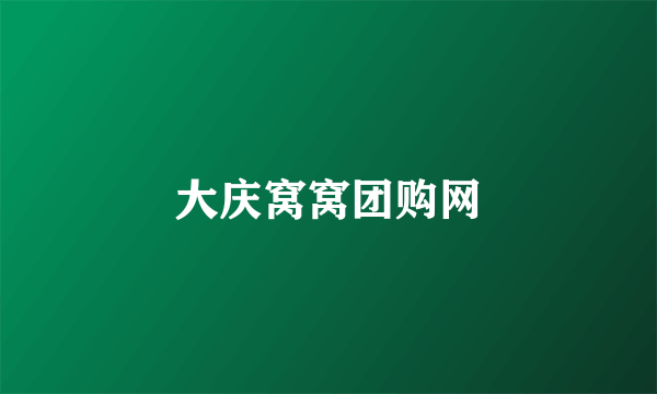 大庆窝窝团购网