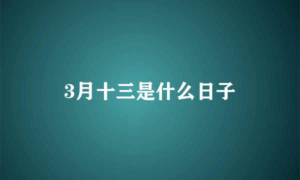 3月十三是什么日子