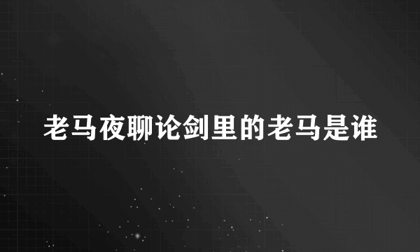 老马夜聊论剑里的老马是谁