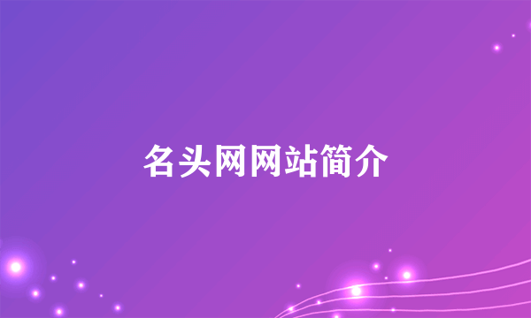 名头网网站简介