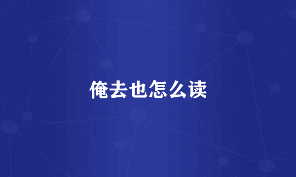 俺去也怎么读