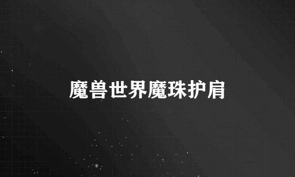魔兽世界魔珠护肩