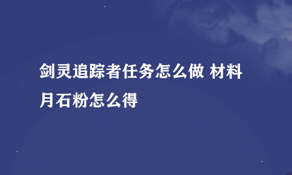 剑灵追踪者任务怎么做 材料月石粉怎么得