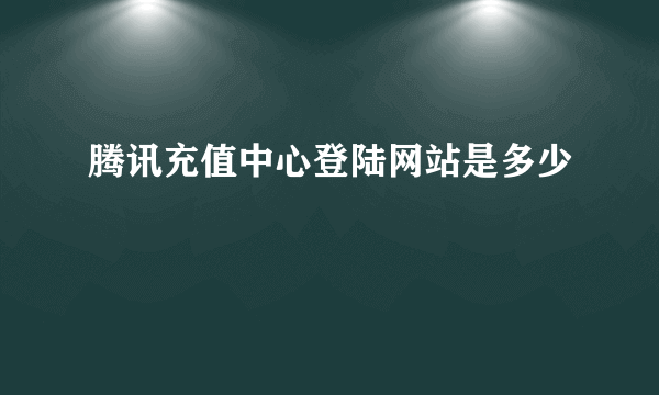腾讯充值中心登陆网站是多少