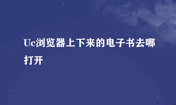 Uc浏览器上下来的电子书去哪打开