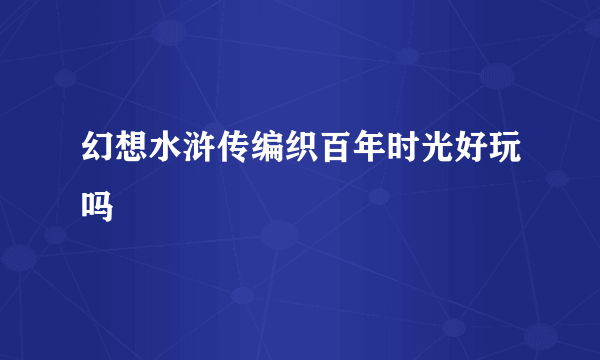 幻想水浒传编织百年时光好玩吗