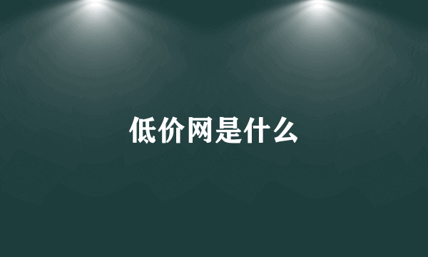 低价网是什么