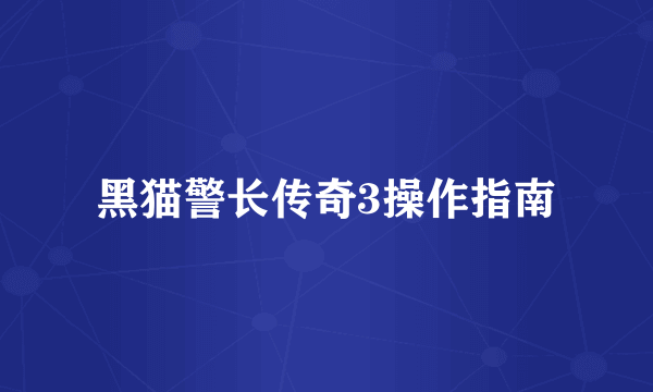 黑猫警长传奇3操作指南