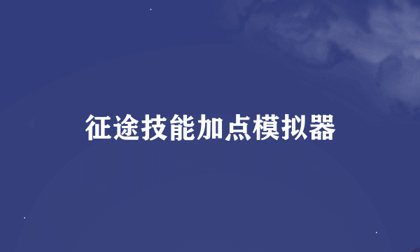 征途技能加点模拟器