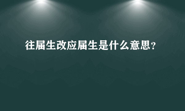 往届生改应届生是什么意思？