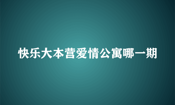 快乐大本营爱情公寓哪一期